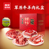西贝草原牛羊肉礼盒2800g 商品缩略图1