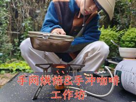 咖啡手网烘焙&冲煮入门工作坊