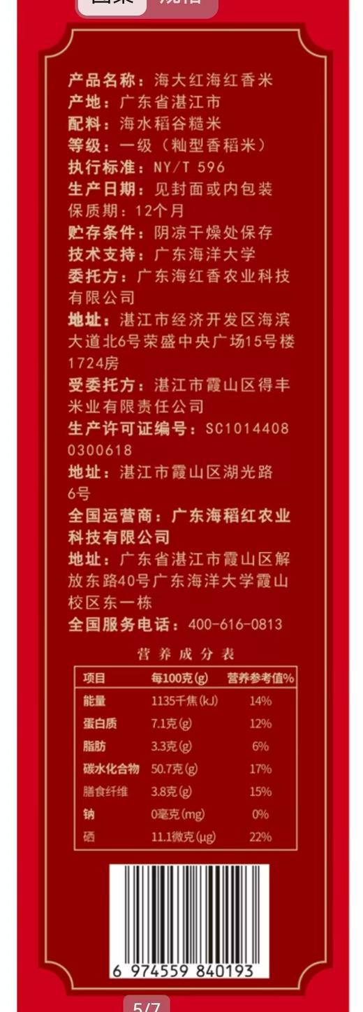 海大红  海水稻·海红香米 商品图11