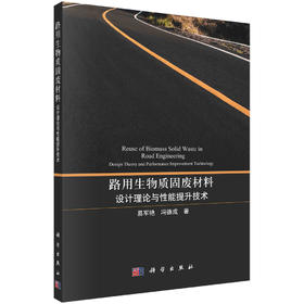 路用生物质固废材料：设计理论与性能提升技术