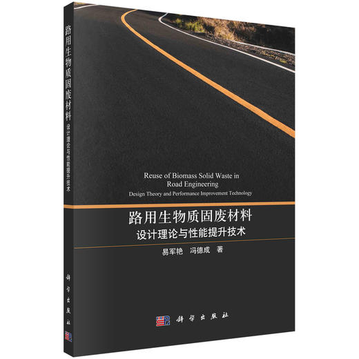 路用生物质固废材料：设计理论与性能提升技术 商品图0