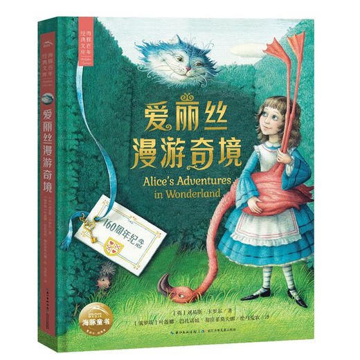 海豚百年经典文库：爱丽丝漫游奇境（精）（8+岁） 商品图5
