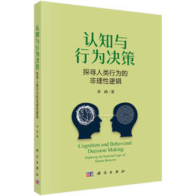 认知与行为决策——探寻人类行为的非理性逻辑