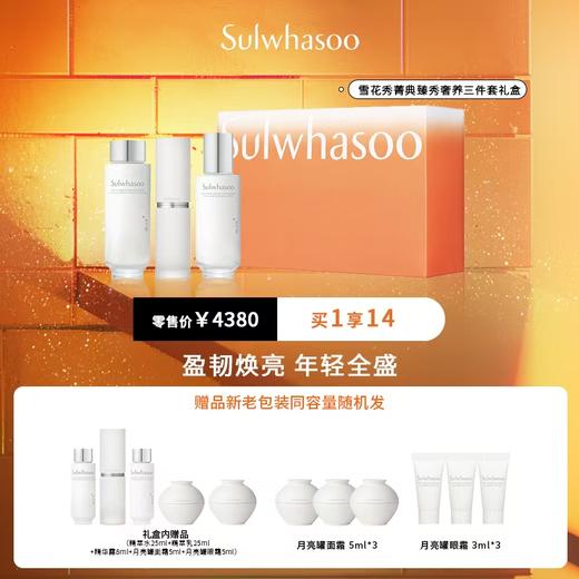 雪花秀菁典臻秀奢养三件套礼盒 商品图0