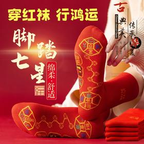 【秒杀❗️19.9抢10双🔥脚踏七星大红袜】顺风顺水，七星高照，吉祥如意❗️本命年袜子男女中筒红色男袜吸汗防滑福字蛇年新年礼盒年货礼盒粉丝专享