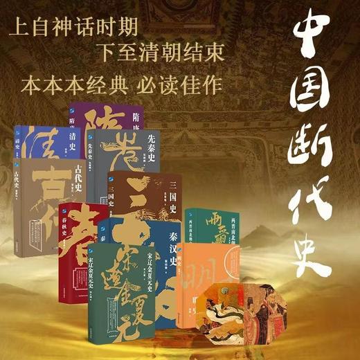 《中国断代史系列》典藏级装帧10册 限量送帆布袋  | 揭开历史之谜 感受中国断代史的无尽魅力与智慧 商品图0