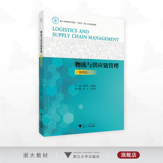 物流与供应链管理（第四版）/浙江省普通本科高校“十四五”重点立项建设教材/主编 周伟华 吴晓波/副主编 周云 金庆伟/浙江大学出版社 商品图0