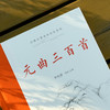 古典名著全本全注全译:元曲三百首 商品缩略图3