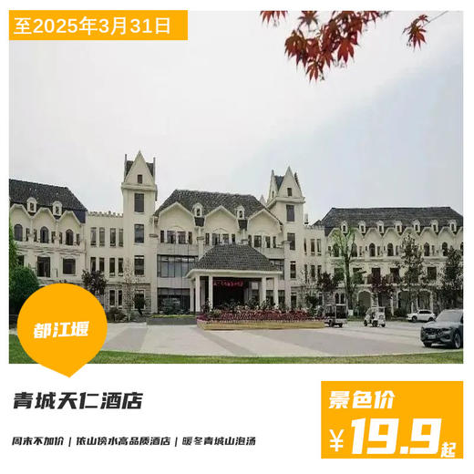 【青城天仁酒店】暖冬青城山泡汤，周末通用不加收！￥19.9起抢「青城天仁酒店」单人汤泉票！￥269抢优享/观景房套餐！品质酒店欢度假日时光！ 商品图0