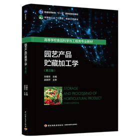 园艺产品贮藏加工学(第三版)