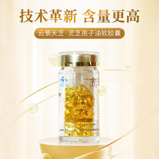 5周年特惠：云景天芝灵芝孢子油软胶囊·超临界萃取·高三萜超40%·浙江大学自研菌种80粒/瓶 商品图4