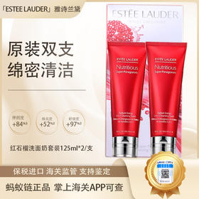 【保税仓直发·全球购·蚂蚁链可扫码溯源】Estee Lauder 雅诗兰黛红石榴洗面奶套装125ml*2/支『此链接商品请分开拍单-单独下单』