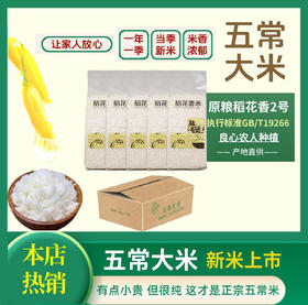 五常原粮稻花香米2号 1KG*5袋 当季新米 真空包装 优质一等 米香四溢