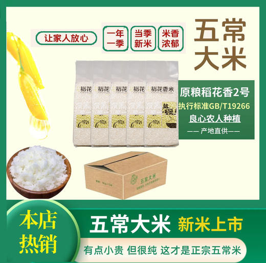 五常原粮稻花香米2号 1KG*5袋 当季新米 真空包装 优质一等 米香四溢 商品图0