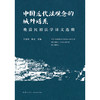 中国近代法观念的域外谱系：晚清民初法学译文选编 杜宴林 姚远主编 法律出版社 商品缩略图8