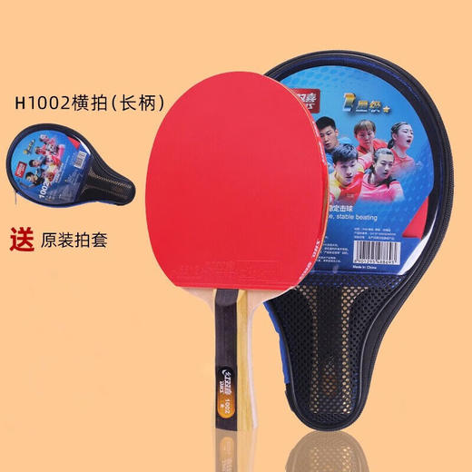 红双喜H系乒乓球拍成人儿童初级训练比赛乒乓球拍 H1002 H2002横拍/单拍(一支装） 商品图0