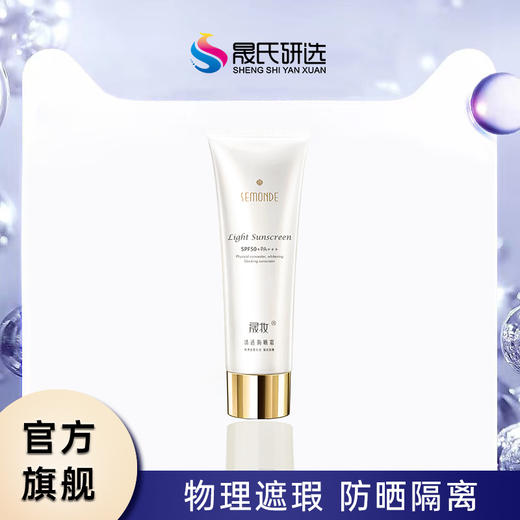 新晟妆清透防晒霜 商品图1