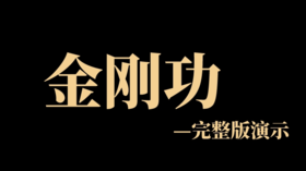 [1]金刚功-道长完整版演示