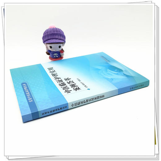 中医临证护理实用案例荟萃 胡世平 杨毅华 主编 中国中医药出版社 实用中医临床护理丛书 商品图2