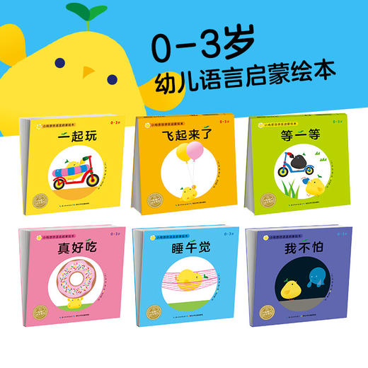 【点读版】小鸡悠悠语言启蒙绘本：全6册（平）（0-3岁） 商品图1