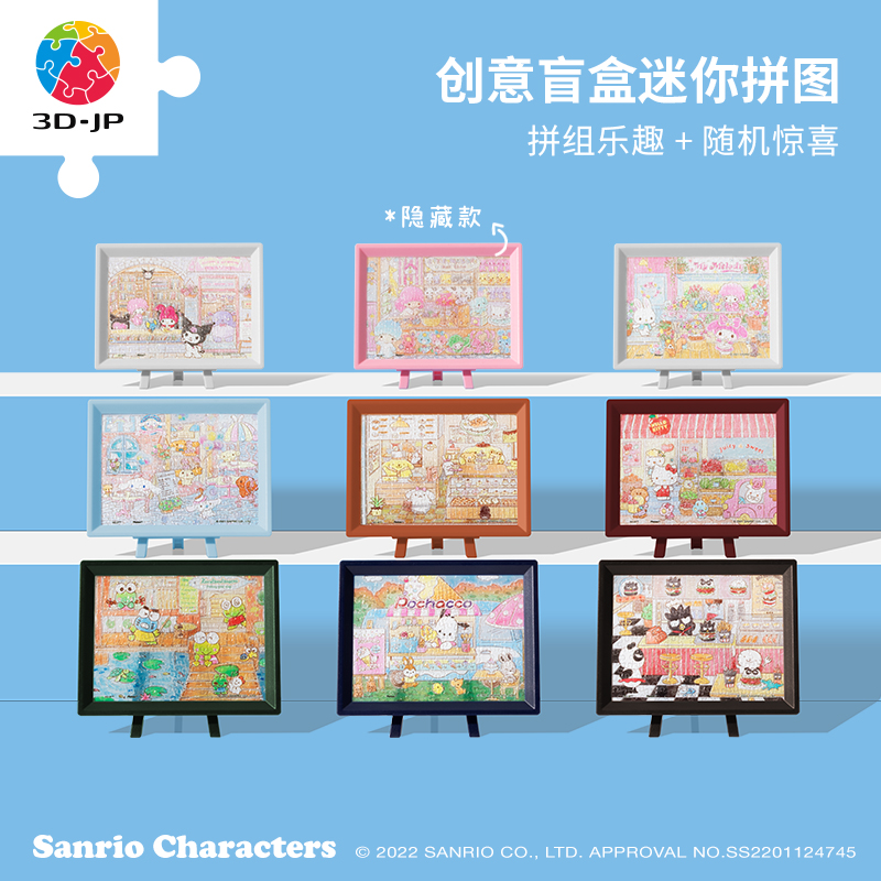 150片 盲盒拼图 塑料拼图 P1473 Sanrio Characters 商店街系列