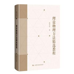 理论物理方法精选教程