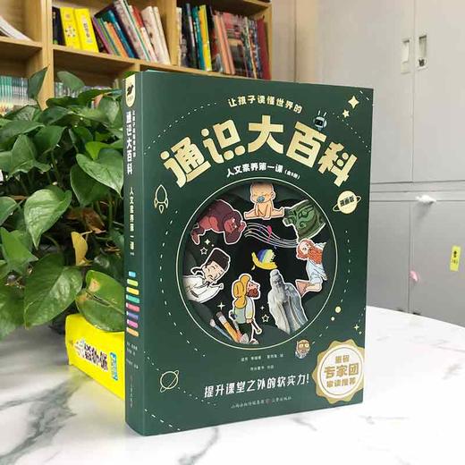 让孩子读懂世界的通识大百科·人文素养第一课(全8册) 商品图3