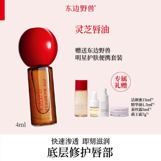 东边野兽灵芝修护唇油 商品图0