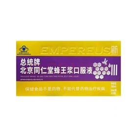 同仁堂蜂王浆口服液300ml (10ml/瓶*30瓶）