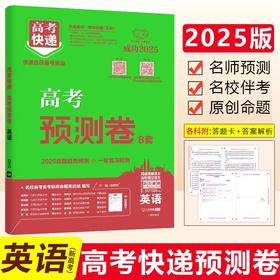 2026版｜高考快递｜预测卷｜新高考