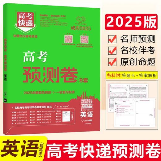 2026版｜高考快递｜预测卷｜新高考 商品图0