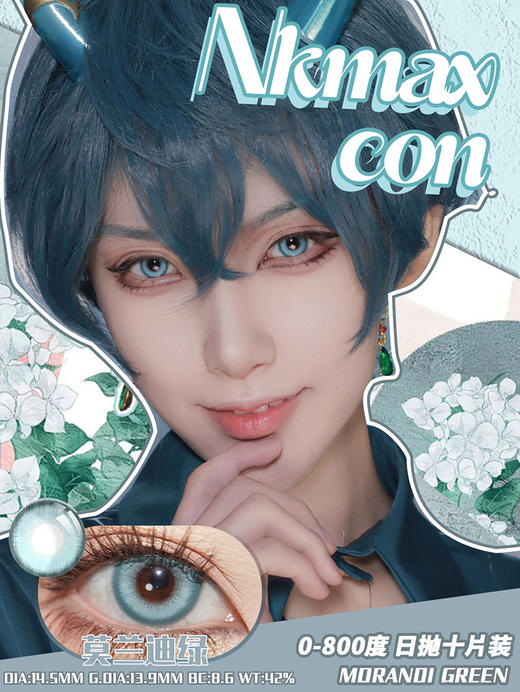 NKMAXCON 莫兰迪绿 日抛 2片 14.5mm 参考着色 13.9mm 基弧 8.6 含水 42% 新锐国货 商品图1