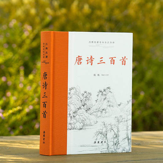 古典名著全本全注全译：唐诗三百首 商品图1