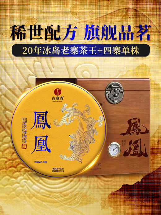 【圣兽凤凰】圣兽系列收官巨作！2020年冰岛老寨茶王古树占比90%，创世神秘配方，让口感更惊艳！7饼/箱 拍5箱发6箱 全球仅有60箱 商品图0