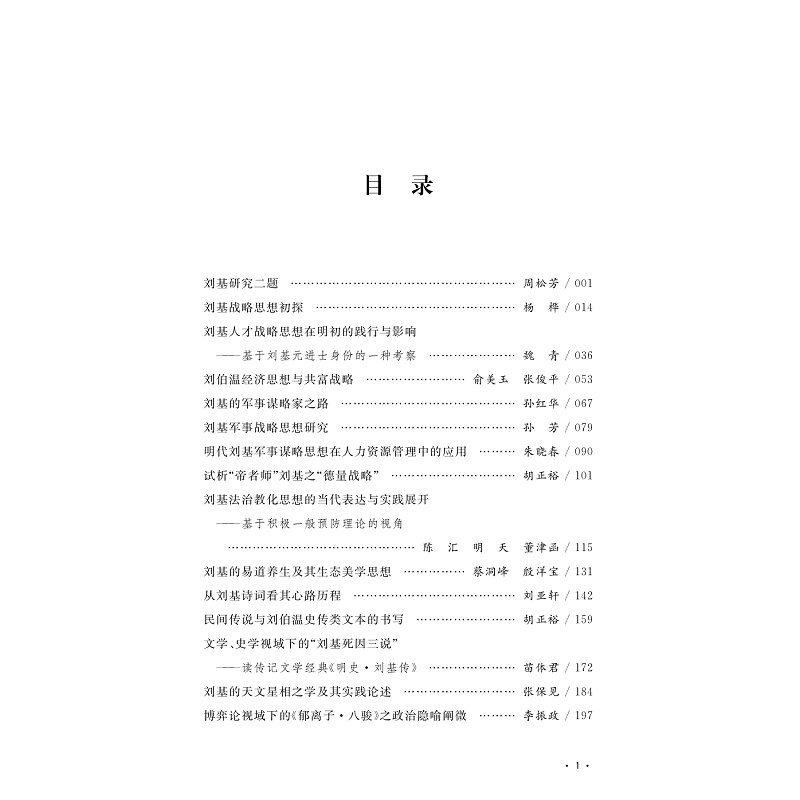 试读PDF-9787308249294(1-1)-刘基战略思想研究论文集(2023)_002.jpg