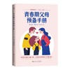 《青春期父母预备手册》盖瑞·查普曼 青春期孩子≠“大码”儿童 商品缩略图0