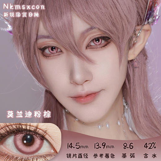 NKMAXCON 莫兰迪粉棕 日抛 2片 14.5mm 参考着色 13.9mm 基弧 8.6 含水 42% 新锐国货 商品图0