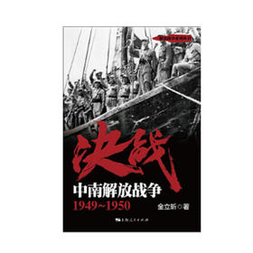 决战:中南解放战争(1949-1950)