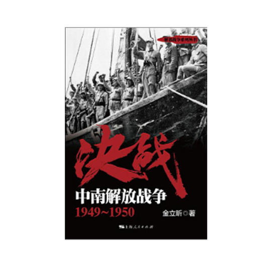 决战:中南解放战争(1949-1950) 商品图0