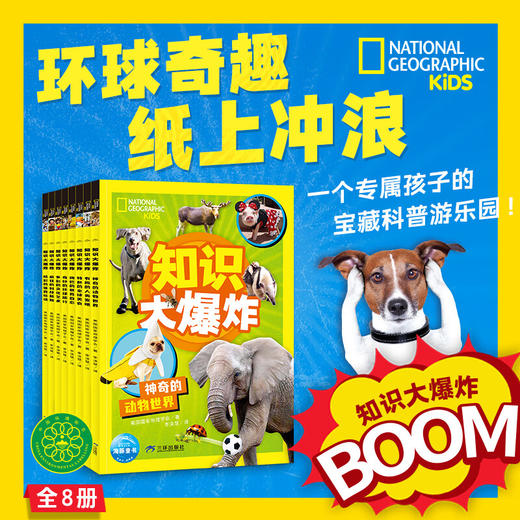 美国国家地理·知识大爆炸：全8册（6+岁） 商品图0