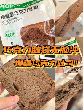 巧克力脑袋可以无脑冲的吐司 