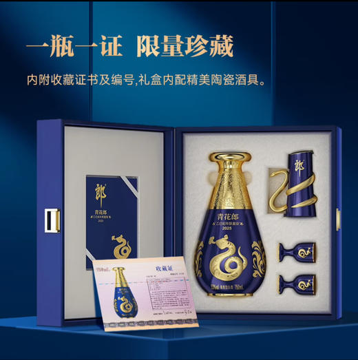 [限量收藏]郎酒 青花郎（乙巳蛇年限量版）53度酱香型白酒 750mL 商品图1