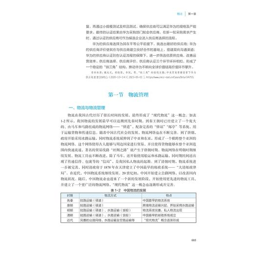 物流与供应链管理（第四版）/浙江省普通本科高校“十四五”重点立项建设教材/主编 周伟华 吴晓波/副主编 周云 金庆伟/浙江大学出版社 商品图2
