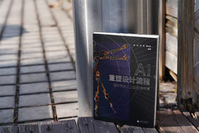 AI重塑设计流程 : 设计师的人工智能通识课【送精美帆布袋 + 52节AI辅助设计线上课】