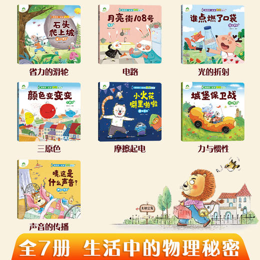 爱德少儿【和爸爸一起读物理】绘本儿童物理启蒙绘本全套趣味百科全书益智书籍培养孩子科学思维光的折射声音的传播小学生课外阅读书籍力与惯性电路摩擦起电科普书籍 商品图5