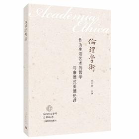 伦理学术16：作为生活艺术的哲学与康德式美德伦理