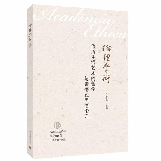 伦理学术16：作为生活艺术的哲学与康德式美德伦理 商品图0