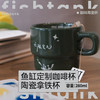 鱼缸定制周边咖啡杯 陶瓷拿铁杯 商品缩略图0