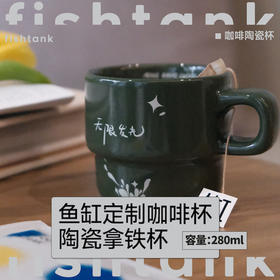 鱼缸定制周边咖啡杯 陶瓷拿铁杯