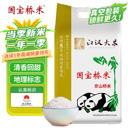 江汉大米10斤真空装 湖北地标大米厂里新米籼米京山桥米 商品图0